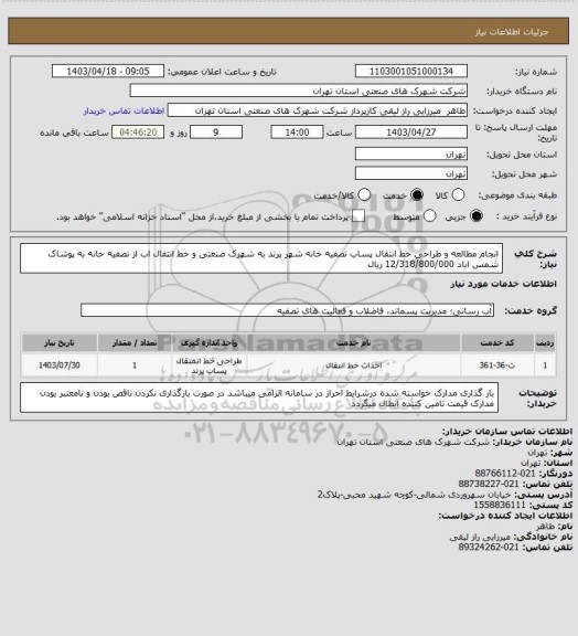 استعلام انجام مطالعه و طراحی خط انتقال پساب تصفیه خانه شهر پرند به شهرک صنعتی و خط انتقال اب از تصفیه خانه به پوشاک شمس اباد 12/318/800/000 ریال