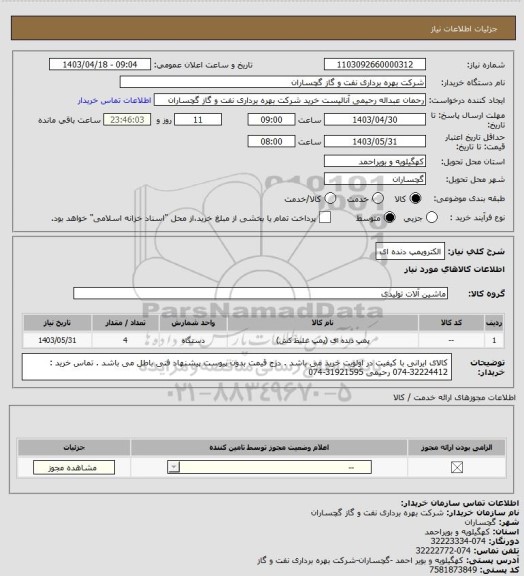 استعلام الکتروپمپ دنده ای