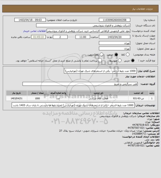 استعلام 1000 عدد بلیط استخر - یکی از استخرهای شرق تهران (تهرانپارس)