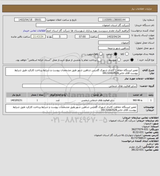 استعلام تعمیر ایستگاه حفاظت کاتدی شهرک گلدیس شاهین شهر طبق مشخصات پیوست و شرایط پرداخت کارکرد طبق شرایط پیوست آقای خانی09132063528