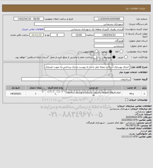 استعلام اجرای بهسازی آسفالت محله نخل ناخدا به پیوست مدارک 
پرداختی به صورت اعتباری