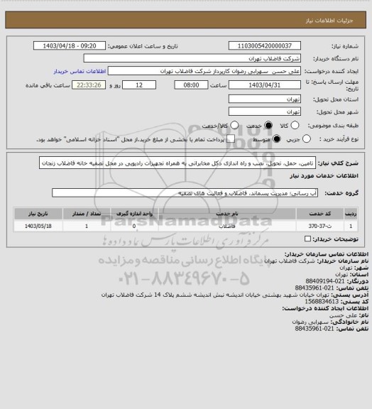 استعلام تامین، حمل، تحویل، نصب و راه اﻧﺪازی دکل مخابراتی به همراه تجهیزات رادیویی در محل تصفیه خانه فاضلاب زنجان