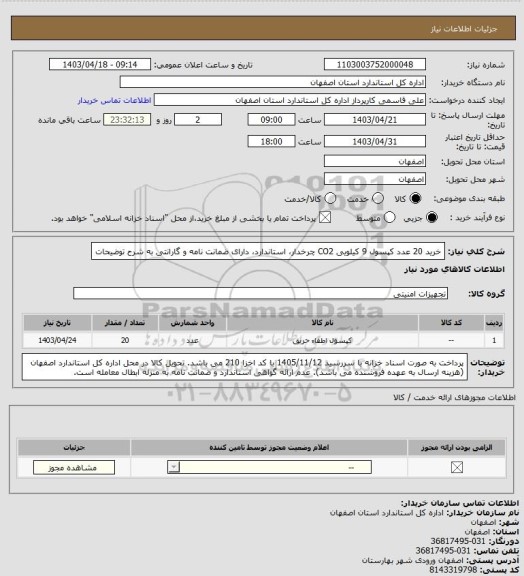 استعلام خرید 20 عدد کپسول 9 کیلویی CO2 چرخدار، استاندارد، دارای ضمانت نامه و گارانتی به شرح توضیحات