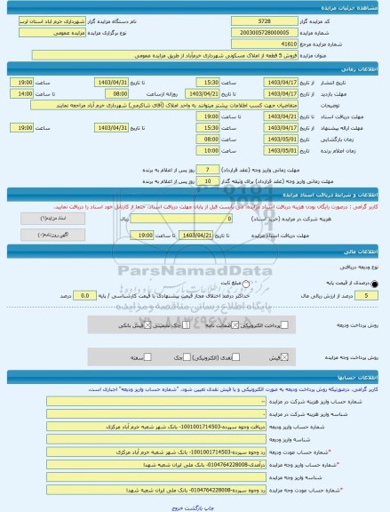 مزایده ، فروش 5 قطعه از املاک مسکونی شهرداری خرم آباد از طریق مزایده عمومی -مزایده زمین  - استان لرستان