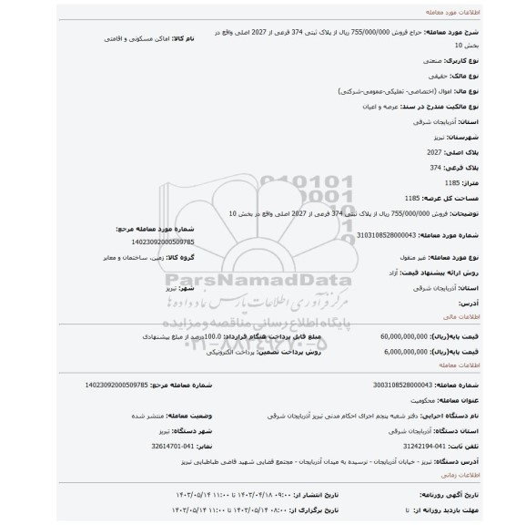 فروش 755/000/000 ریال از پلاک ثبتی 374 فرعی از 2027 اصلی واقع در بخش 10