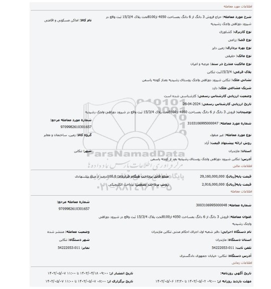 فروش 3 دانگ از 6 دانگ بمساحت 4050 از8100تحت پلاک 15/3/4 ثبت واقع در شیرود دوراهی واچک رشیدیه