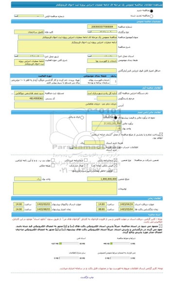 مناقصه، مناقصه عمومی یک مرحله ای ادامه عملیات اجرایی پروژه ثبت احوال فریدونکنار