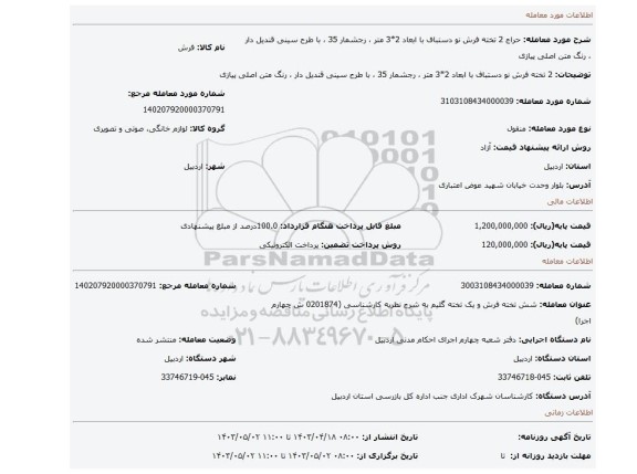 2 تخته فرش نو دستباف با ابعاد 2*3 متر ، رجشمار 35 ، با طرح سینی قندیل دار ، رنگ متن اصلی پیازی