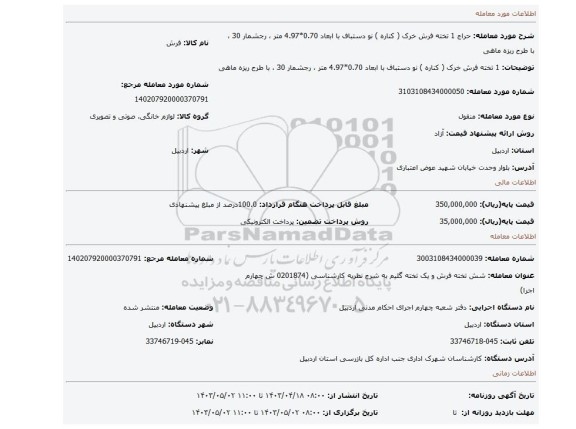 1 تخته فرش خرک ( کناره ) نو دستباف با ابعاد 0.70*4.97 متر ، رجشمار 30 ، با طرح ریزه ماهی