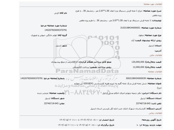 1 تخته فرش دستباف نو با ابعاد 1.50*2.07 متر ، رجشمار 30 ، با طرح ریزه ماهی