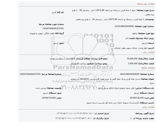 1 تخته فرش دستباف نو با ابعاد 0.95*1.55 متر ، رجشمار 30 ، با طرح ریزه ماهی