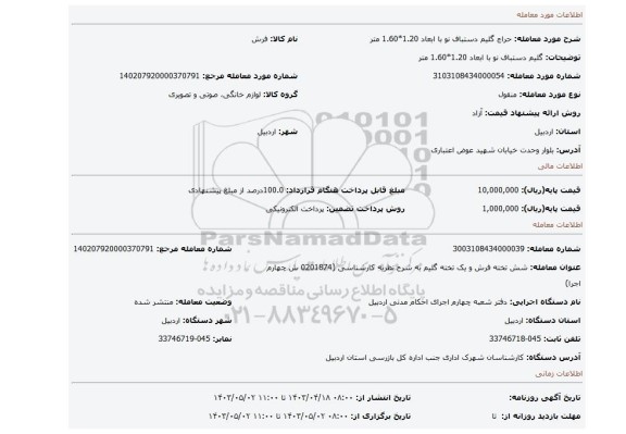 گلیم دستباف نو با ابعاد 1.20*1.60 متر