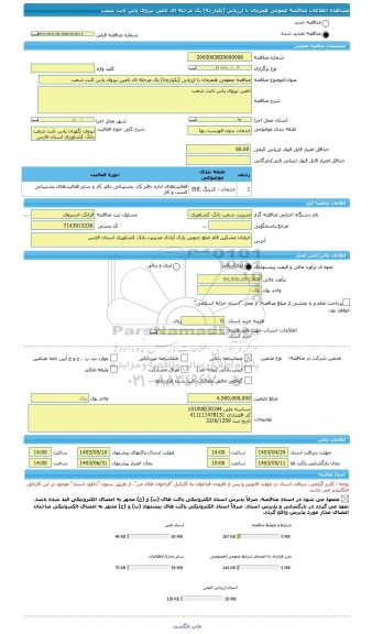 مناقصه، مناقصه عمومی همزمان با ارزیابی (یکپارچه) یک مرحله ای تامین نیروی پاس ثابت شعب