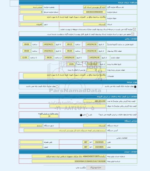 مزایده ، واگذاری ساختمان واقع در  کامیاران، شهرک الهیه، کوچه ارشاد 2 به صورت اجاره