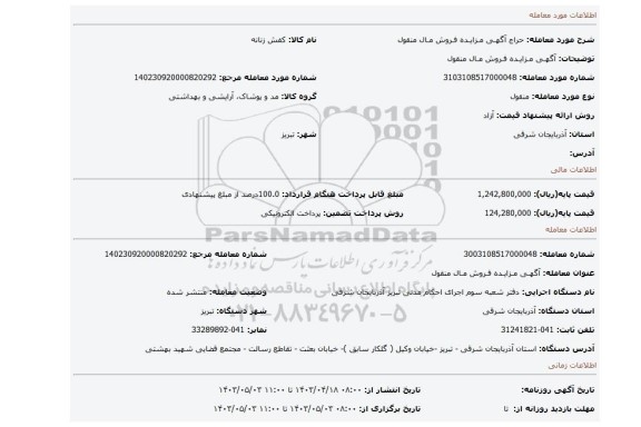 آگهـی مـزایـده فـروش مـال منقول