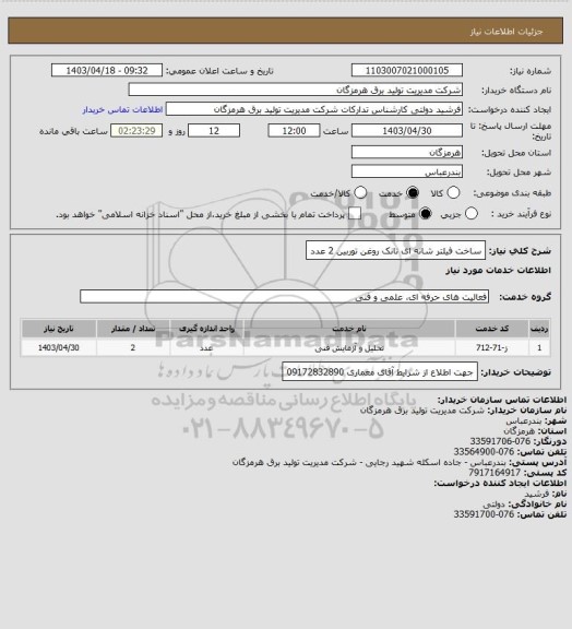 استعلام ساخت فیلتر شانه ای تانک روغن توربین 2 عدد