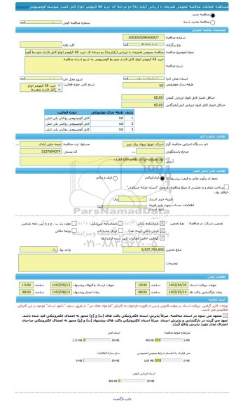 مناقصه، مناقصه عمومی همزمان با ارزیابی (یکپارچه) دو مرحله ای خرید 60 کیلومتر انواع کابل فشار متوسط آلومینیومی