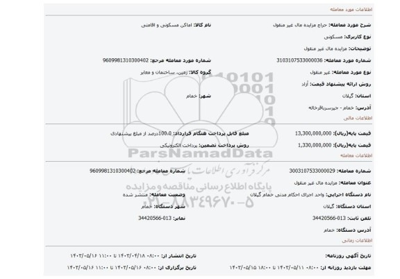 مزایده مال غیر منقول