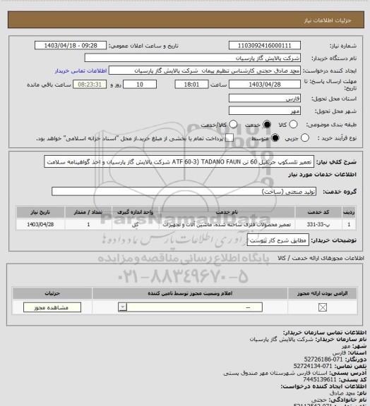 استعلام تعمیر تلسکوپ جرثقیل 60 تن ATF 60-3) TADANO FAUN   شرکت پالایش گاز پارسیان و اخذ گواهینامه سلامت