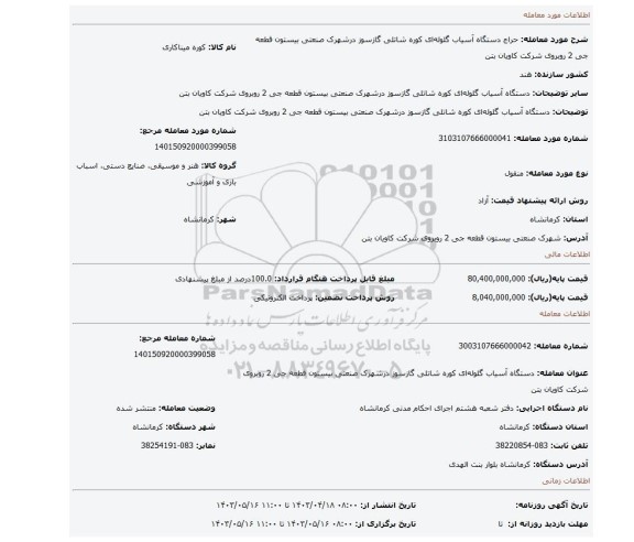 دستگاه آسیاب گلوله ای کوره شاتلی گازسوز درشهرک صنعتی بیستون قطعه جی 2 روبروی شرکت کاویان بتن