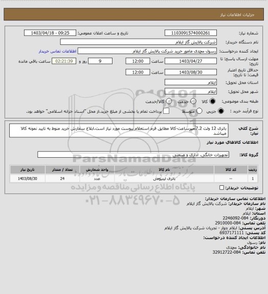 استعلام باتری 12 ولت 7.2آمپرساعت-کالا مطابق فرم استعلام پیوست مورد نیاز است.ابلاغ سفارش خرید منوط به تایید نمونه کالا میباشد