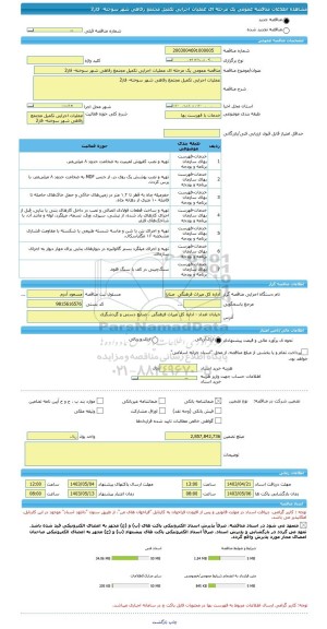 مناقصه، مناقصه عمومی یک مرحله ای عملیات اجرایی تکمیل مجتمع رفاهی شهر سوخته- فاز2