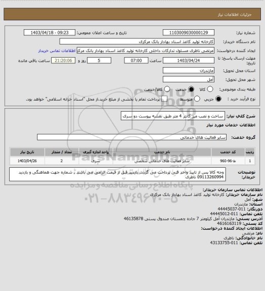 استعلام ساخت و نصب میز کانتر 4 متر طبق نقشه پیوست دو سری