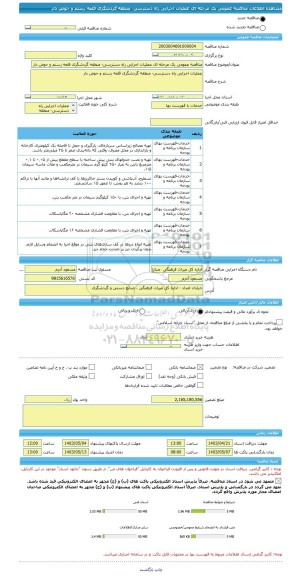 مناقصه، مناقصه عمومی یک مرحله ای عملیات اجرایی راه دسترسی- منطقه گردشگری قلعه رستم و حوض دار