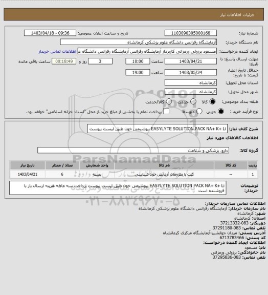 استعلام EASYLYTE SOLUTION PACK NA+ K+ Li بیوشیمی خون طبق لیست پیوست