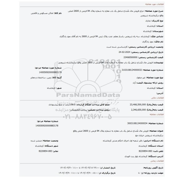 فروش مال مُشاع شامل یک باب مغازه به شماره پلاک 94 فرعی از 2600 اصلی واقع درکرمانشاه شریعتی