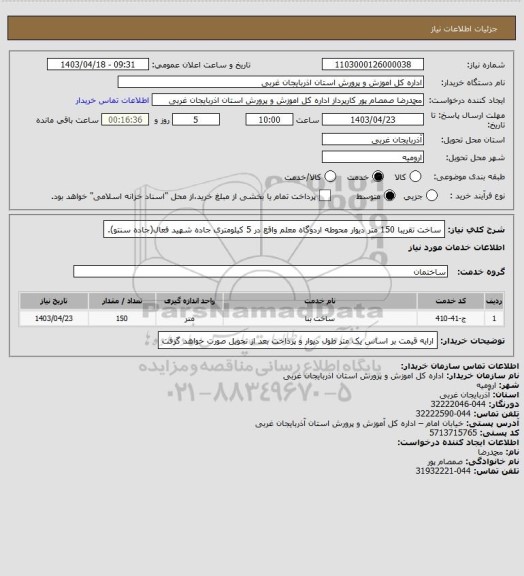 استعلام ساخت تقریبا 150 متر دیوار محوطه اردوگاه معلم واقع در 5 کیلومتری جاده شهید فعال(جاده سنتو).