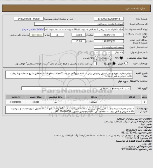 استعلام انجام عملیات تهیه و نصب عایق رطوبتی پیش ساخته -ایزوگام- در ایستگاههای سطح استان مطابق شرح خدمات و با رعایت نکات اجرایی و فنی پیوست