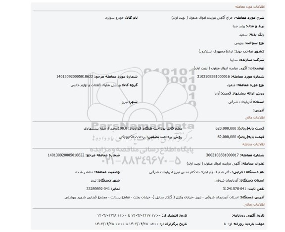 آگهی مزایده اموال منقول ( نوبت اول)