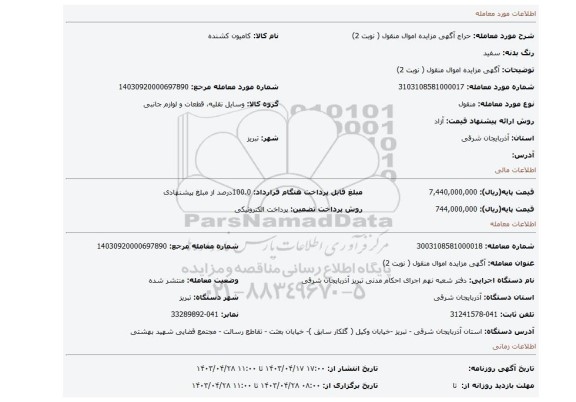 آگهی مزایده اموال منقول ( نوبت 2)