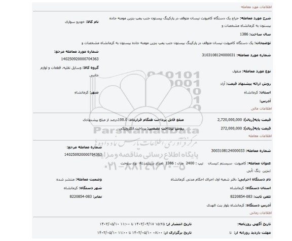 یک دستگاه کامیونت نیسان متوقف در پارکینگ بیستون جنب پمپ بنزین مومنه جاده بیستون به کرمانشاه مشخصات و
