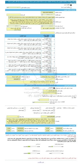مناقصه، مناقصه عمومی یک مرحله ای عملیات خرید و اجرای اصلاح و ایمن سازی سیستم روشنایی پارک گل نرگس و پارک شهید زینلی