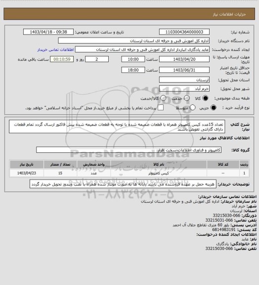استعلام تعداد 15عدد کیس کامپیوتر همراه با قطعات ضمیمه شده با توجه به قطعات ضمیمه شده پیش فاکتور ارسال گردد تمام قطعات دارای گارانتی تعویض باشند