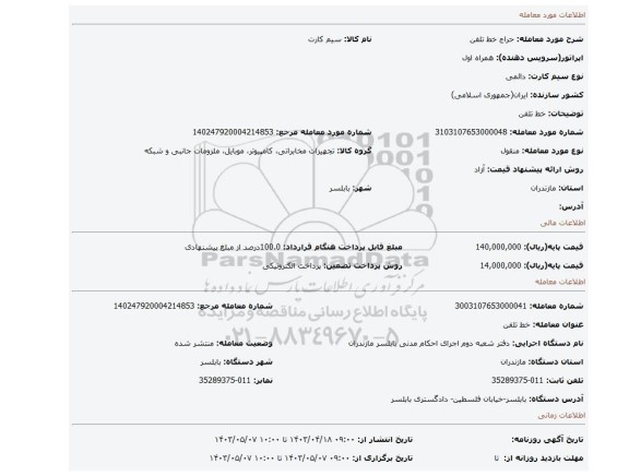 خط تلفن