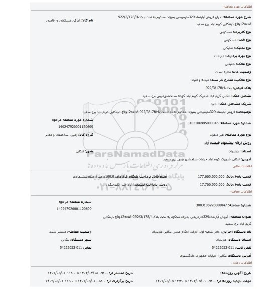 فروش آپارتمان329مترمربعی بمیزان محکوم به تحت پلاک922/3/178/4 قطعه12واقع درتنکابن کریم اباد برج سفید