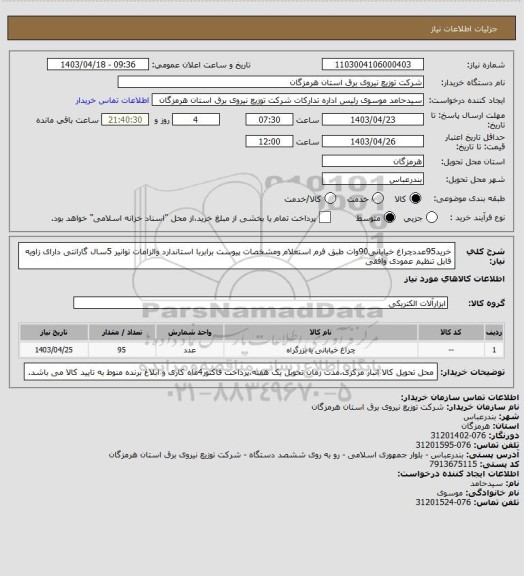 استعلام خرید95عددچراغ خیابانی90وات طبق فرم استعلام ومشخصات پیوست برابربا استاندارد والزامات توانیر 5سال گارانتی دارای زاویه قابل تنظیم عمودی وافقی