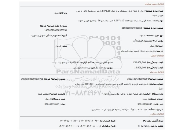 1 تخته فرش دستباف نو با ابعاد 1.10*1.60 متر ، رجشمار 26 ، با طرح هریس خلوت
