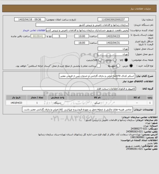 استعلام اسکنر کداک S2070 اصلی و  دارای گارانتی و خدمات پس از فروش معتبر