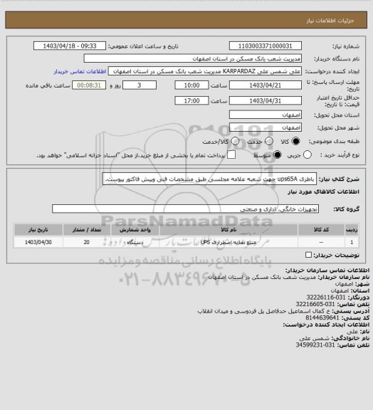 استعلام باطری ups65A جهت شعبه علامه مجلسی طبق مشخصات فنی وپیش فاکتور پیوست.