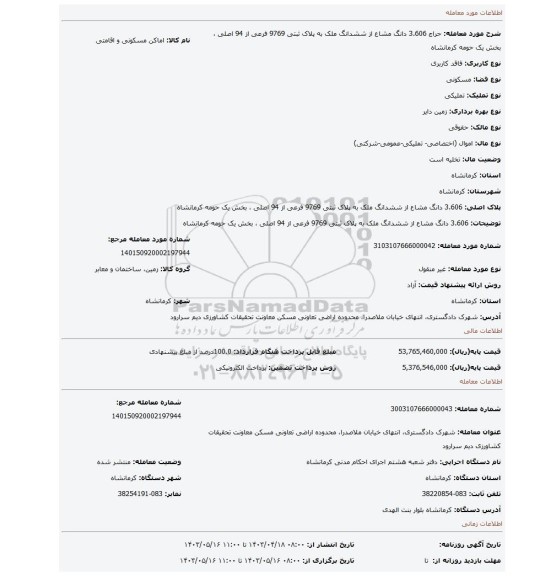 3.606 دانگ مشاع از ششدانگ ملک به پلاک ثبتی 9769 فرعی از 94 اصلی ، بخش یک حومه کرمانشاه