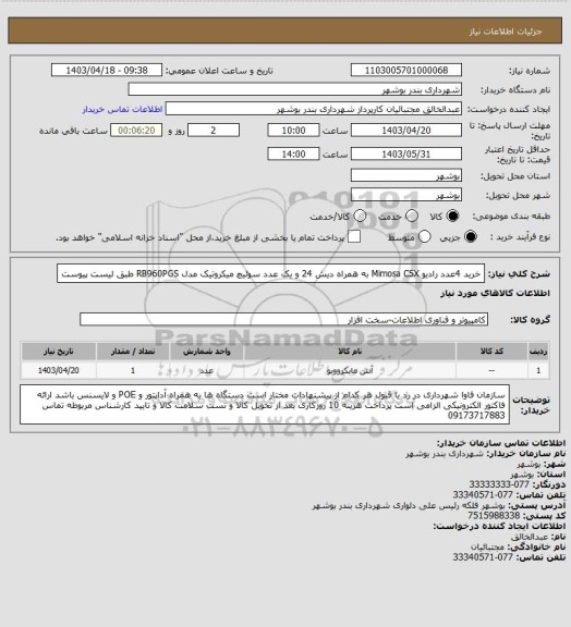 استعلام خرید 4عدد رادیو Mimosa C5X به همراه دیش 24 و یک عدد سوئیچ میکروتیک مدل RB960PGS طبق لیست پیوست