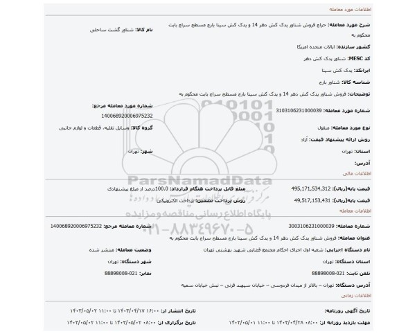 فروش شناور یدک کش دهر 14 و یدک کش سینا بارج مسطح سراج بابت محکوم به