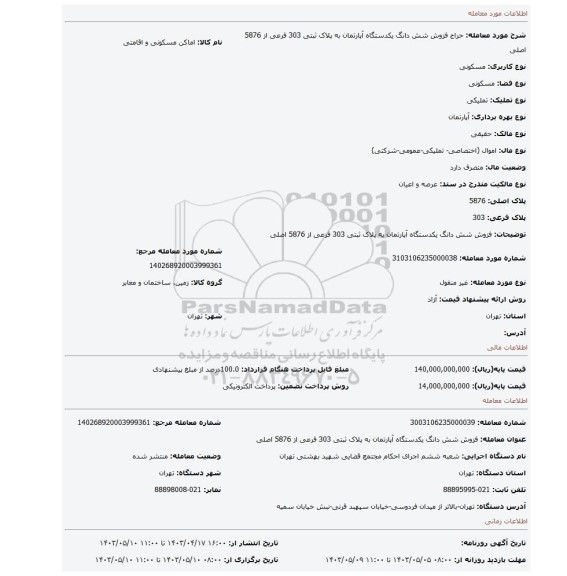 فزوش شش دانگ یکدستگاه آپارتمان به پلاک ثبتی 303 فرعی از 5876 اصلی