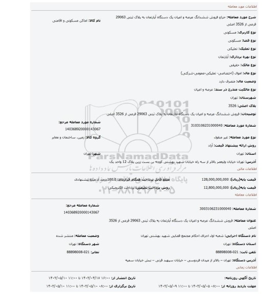 فروش ششدانگ عرصه و اعیان یک دستگاه آپارتمان به پلاک ثبتی 29063 فرعی از 3526 اصلی
