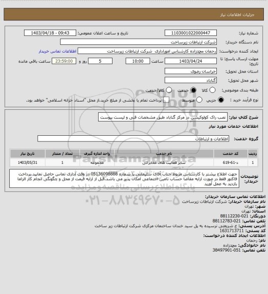 استعلام نصب راک کولوکیشن در مرکز گناباد طبق مشخصات فنی و لیست پیوست