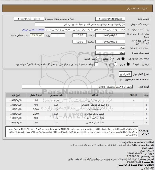 استعلام اقلام تحریر
